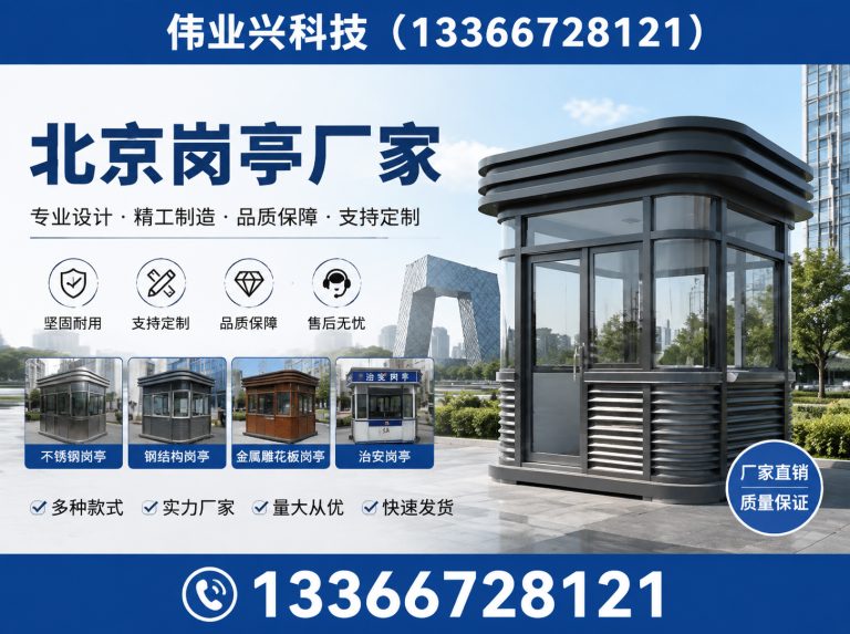 昌平区京津冀岗亭安装展示图